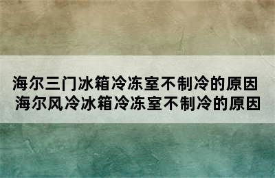 海尔三门冰箱冷冻室不制冷的原因 海尔风冷冰箱冷冻室不制冷的原因